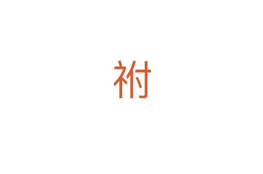 祔