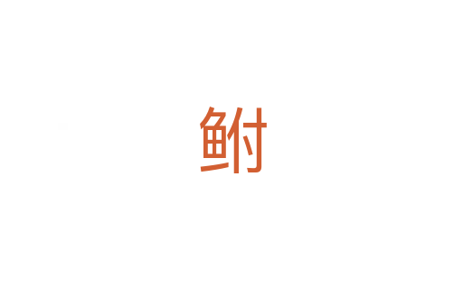 鲋