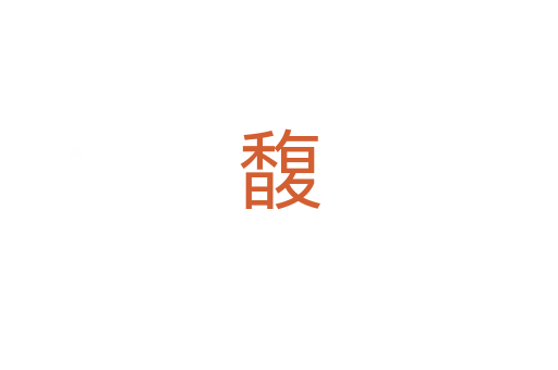 馥