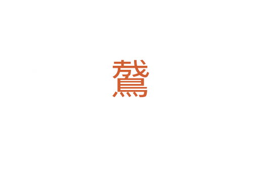 䳣