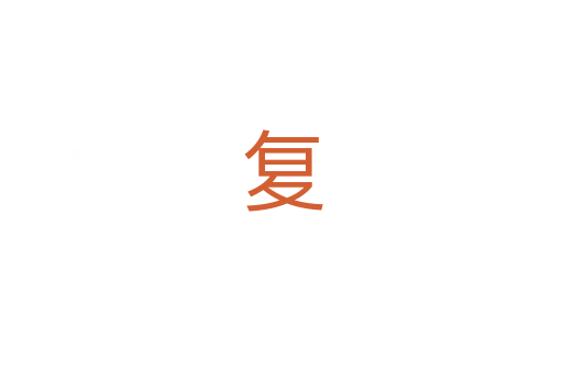 复