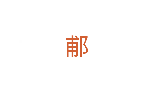 郙