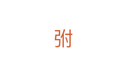 弣
