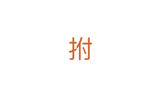 拊