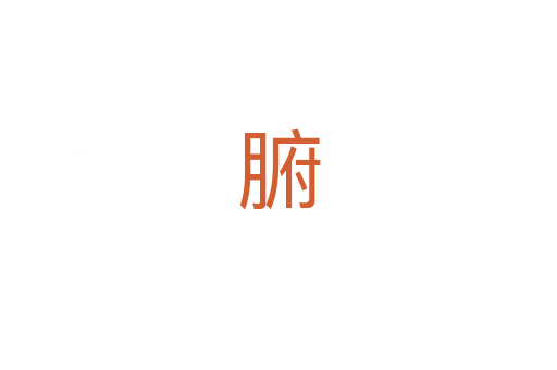 腑