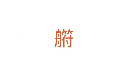 䒀