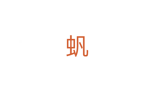 䖠