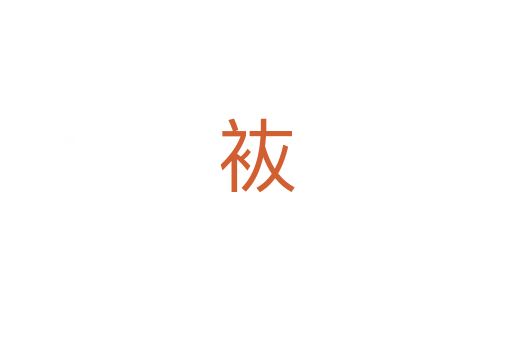 䘠