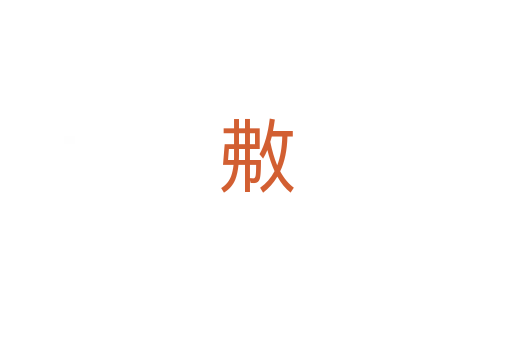 㪄