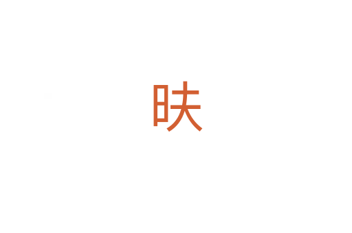 㫙