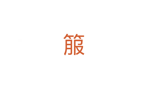 箙