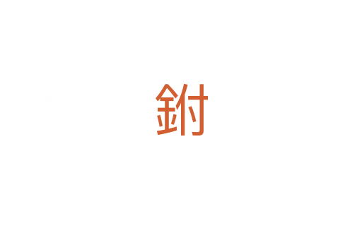 鉜