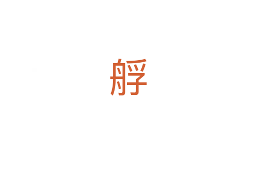 艀