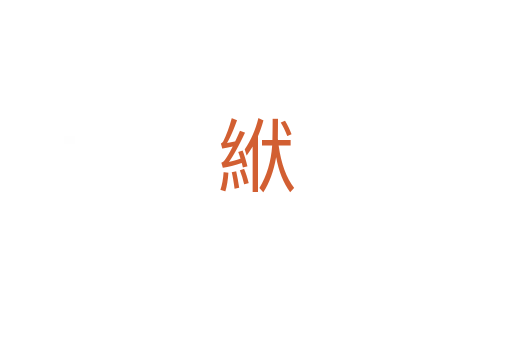 絥