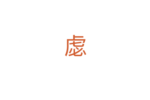 虙