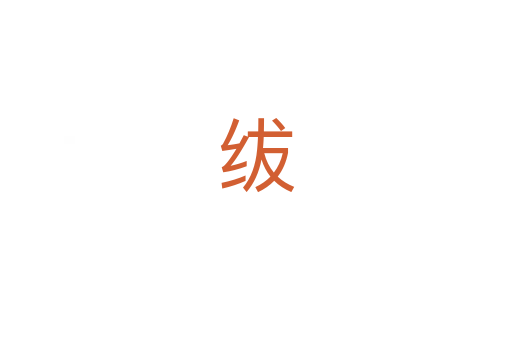 绂