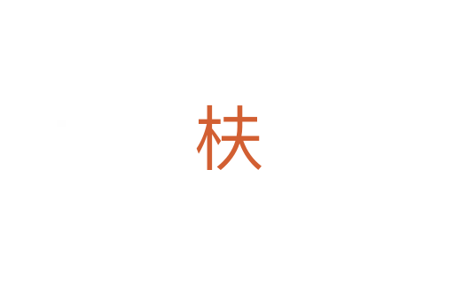 枎