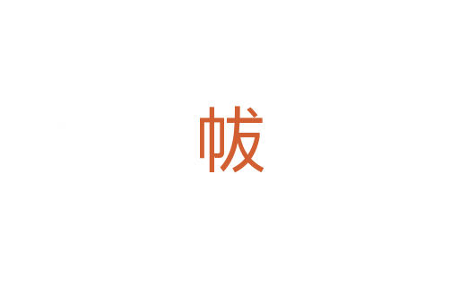 帗