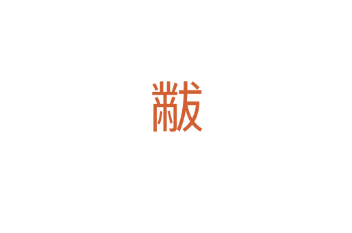 黻