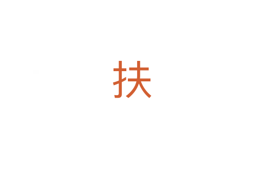扶