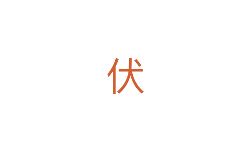 伏