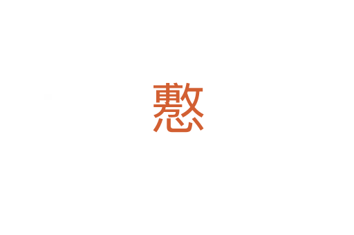 懯