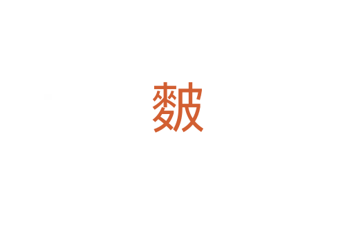 麬