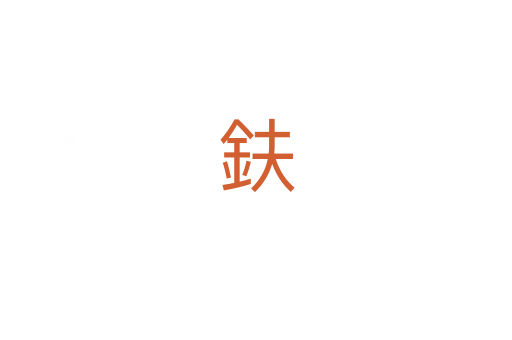 鈇