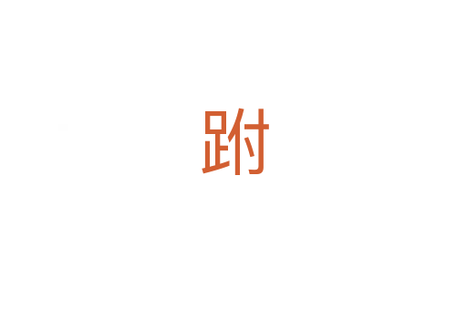 跗