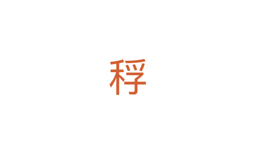 稃