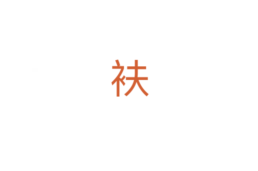 衭
