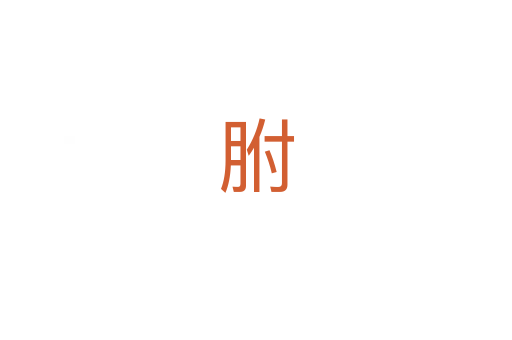 胕
