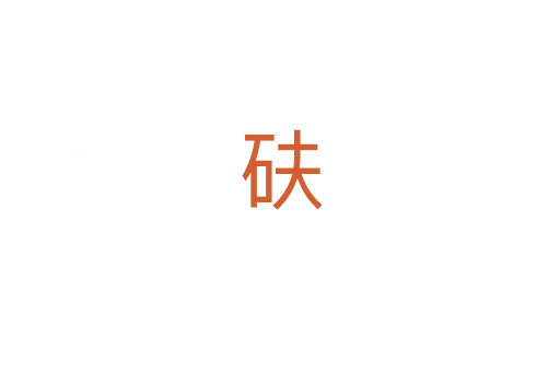 砆