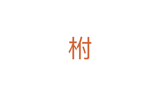 柎