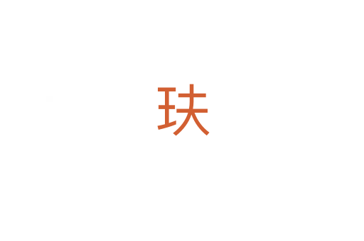 玞