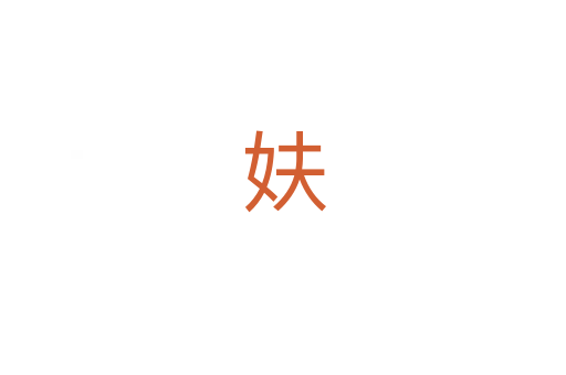 妋