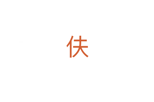 伕