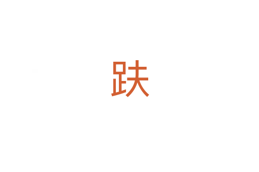 趺