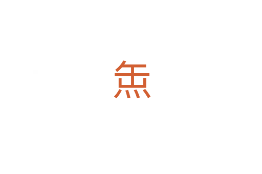 缹