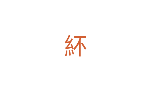 紑