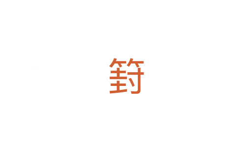 篈