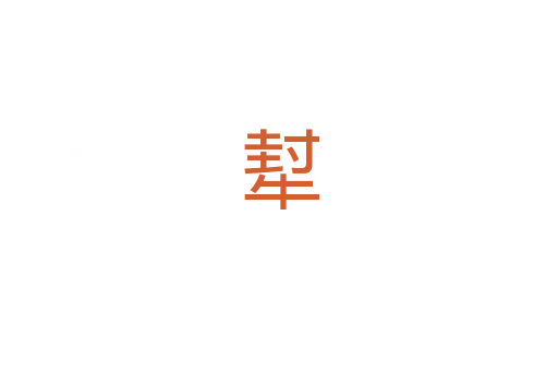 犎