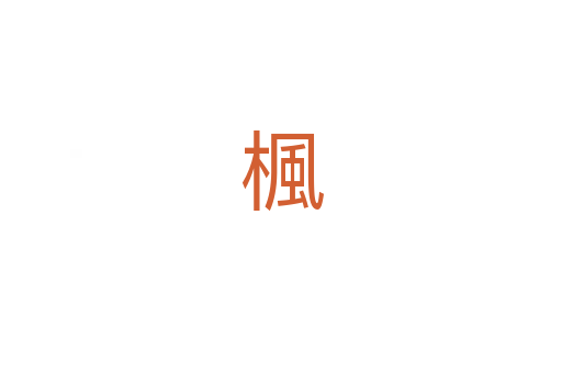 楓