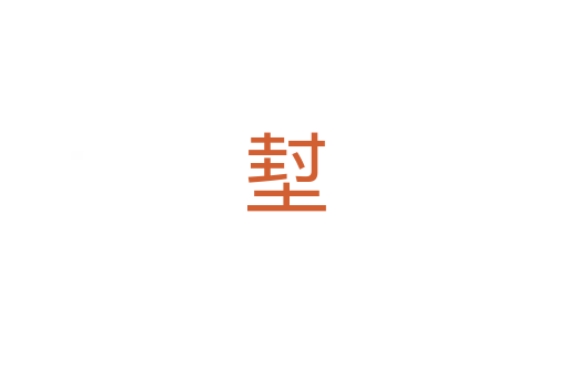 堼