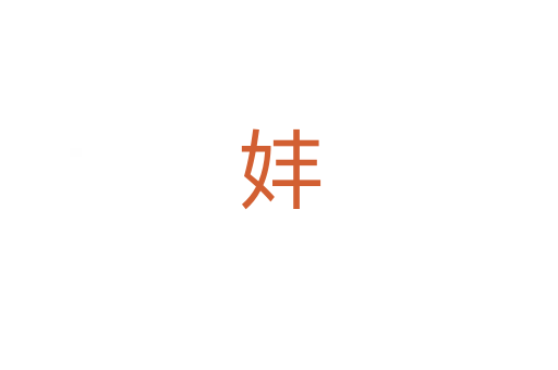 妦