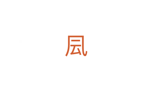 凨