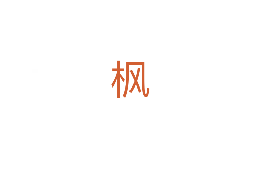 枫