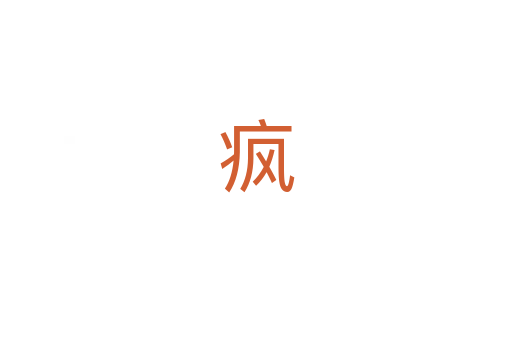 疯