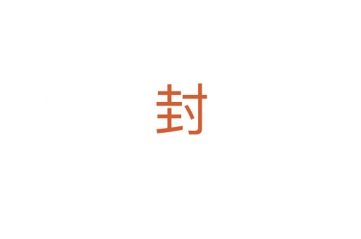 封
