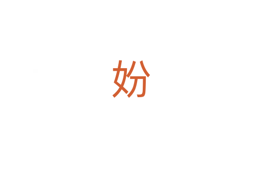 妢